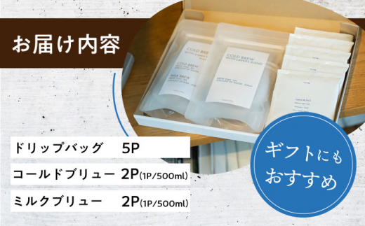ドリップバッグ コールド/ミルクブリュー セット / ドリップコーヒー コールドブリュー ミルクブリュー / 大村市 / 株式会社大村湾商事 [ACBG005]