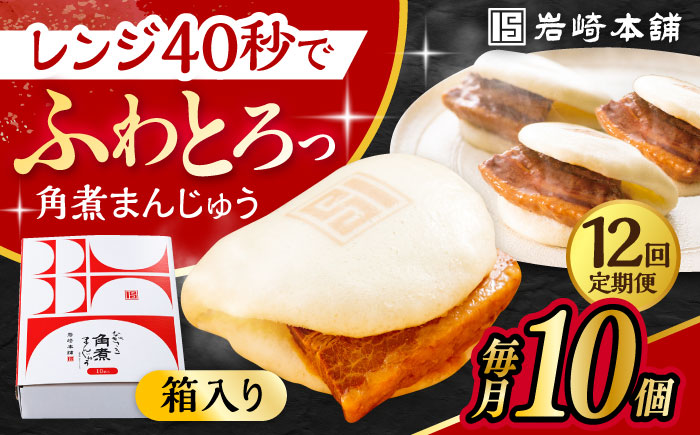 【12回定期便】長崎 角煮 まんじゅう 10個 (箱入)  /角煮まん おやつ 長崎 角煮 饅頭 / 大村市 / 岩崎本舗[ACAH031]
