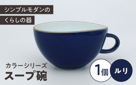 カラーシリーズ　スープ碗  ルリ（濃紺） / 小鉢 スープカップ デザートカップ / 大村市 / 陶磁工房 一朶[ACZV012]