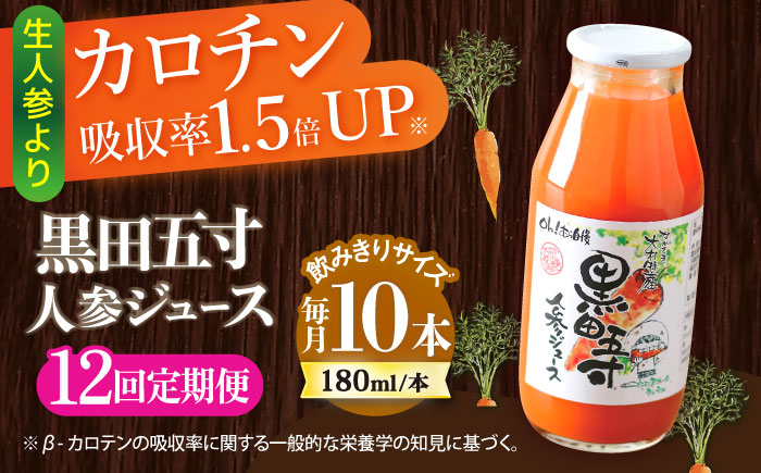 【12回定期便】黒田五寸人参ジュース180ml 10本セット 総計120本 / ジュース じゅーす にんじん ニンジン 人参 ニンジンジュース 人参ジュース 野菜ジュース やさいジュース ドリンク 飲料水 / 大村市 / おおむら夢ファームシュシュ[ACAA163]