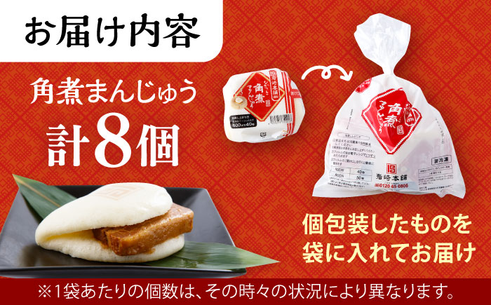〈スピード発送〉長崎角煮まんじゅう 8個入 / 角煮 角煮まん 岩崎 角煮まんじゅう 中華まん 惣菜 おやつ 長崎 饅頭 / 大村市 / 岩崎本舗[ACAH012] 最速 スピード発送 すぐ届く