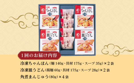 【6回定期便】具材付き！長崎ちゃんぽん・皿うどん揚麺・角煮まんじゅう詰合せ / ちゃんぽん 皿うどん 角煮 海鮮 国産 麺 みろくや / 大村市 / みろく屋[ACBK010]