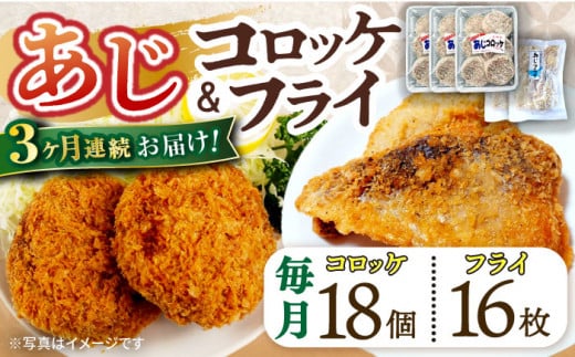 【3回定期便】あじフライ16枚・コロッケ18個セット / あじフライ 鯵フライ あじふらい  アジフライ 鯵 あじ アジ コロッケ ころっけ おかず 惣菜 冷凍  / 大村市 / ナガスイ [ACYQ062]