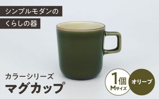 カラーシリーズ マグ オリーブ medium size マグカップ コップ  / 器 食器 フリーカップ 湯呑 コップ / 大村市 / 陶磁工房 一朶[ACZV013]