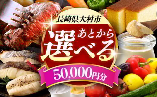 【あとから選べる】大村市ふるさとギフト5万円分 あとからセレクト 寄附後に選べる 後日選択 ゆっくり選べる あとから寄附 あとからギフト あとからセレクト あとから選べる [ACBI005]