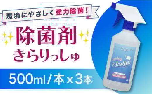 除菌剤 きらりっしゅ  500ml×3本  スプレータイプ / 除菌剤 雑菌 除去 効果 / 大村市 / 株式会社コムテック[ACBA002]