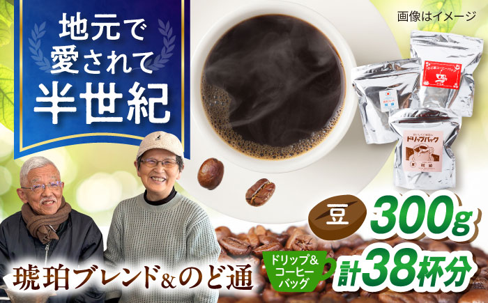 琥珀珈琲　3種　詰め合わせ（ドリップバッグ18p・のど通コーヒーバッグ20p・琥珀ブレンドコーヒー豆300g） / コーヒー 自家焙煎 ドリップパック バッグ 珈琲　こーひー 豆 まめ コーヒーギフト ティーバッグ型 / 大村市 / かとりストアー [ACAN150]