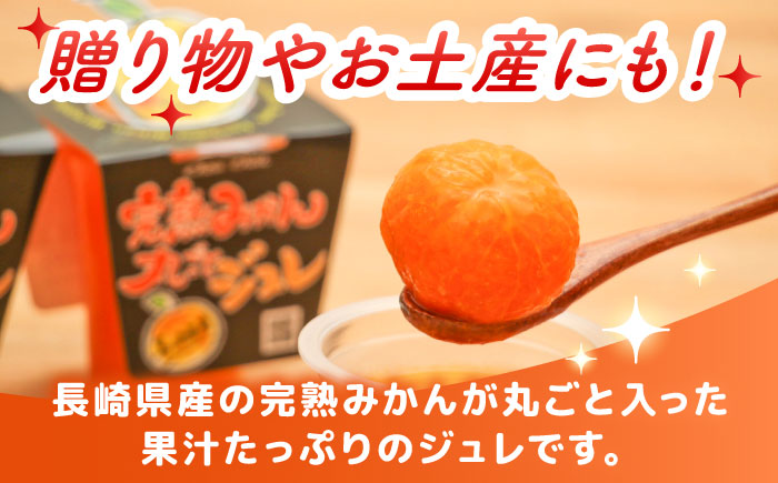 完熟みかん丸ごとジュレ8個セット / みかん ミカン 蜜柑 柑橘 ジュレ デザート スイーツ / 大村市 / おおむら夢ファーム [ACAA486]