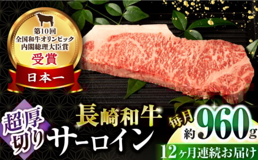 【12回定期便】長崎和牛 サーロインステーキ 約320g×3枚 / 牛肉 サーロインステーキ さーろいんすてーき サーロイン さーろいん ステーキ すてーき 小分け 牛肉定期便 / 大村市 / おおむら夢ファームシュシュ[ACAA257]