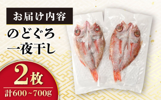 赤ムツ（のどぐろ）一夜　計600〜700ｇ / アカムツ 赤むつ 赤ムツ のどぐろ ノドグロ 一夜干し 高級魚  干物 ひもの / 大村市 / 株式会社ナガスイ[ACYQ001]