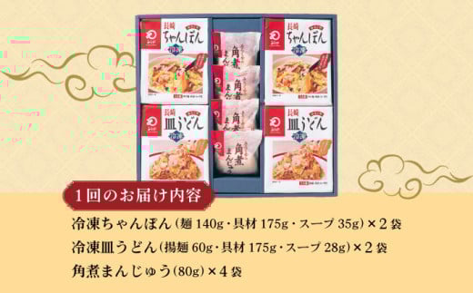 【12回定期便】具材付き！長崎ちゃんぽん・皿うどん揚麺・角煮まんじゅう詰合せ / ちゃんぽん 皿うどん 角煮 海鮮 国産 麺 みろくや / 大村市 / みろく屋[ACBK011]