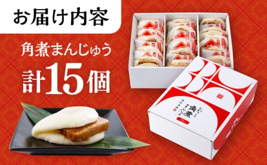 長崎 角煮 まんじゅう 15個 箱入 / 角煮 かくに 角煮饅頭 おかず 惣菜 / 大村市 / 岩崎本舗 [ACAH071]