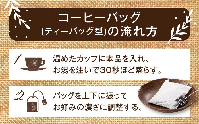 琥珀珈琲 のど通コーヒーバッグ 60杯分（20P入×3袋）/ コーヒー 自家焙煎 ドリップ パック バッグ 珈琲　こーひー インスタントコーヒー / 大村市 / かとりストアー [ACAN141]