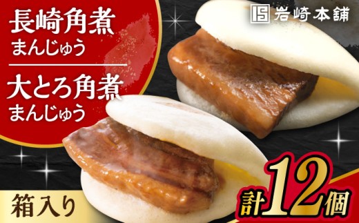 長崎 角煮まんじゅう 6個・ 大とろ 角煮まんじゅう 6個 計12個セット / 角煮 かくに 角煮饅頭 おかず 惣菜 / 大村市 / 岩崎本舗 [ACAH075]