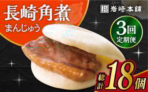【3回定期便】 長崎角煮まんじゅう 6個入 /角煮まん おやつ 長崎 角煮 饅頭 / 大村市 / 岩崎本舗[ACAH026]