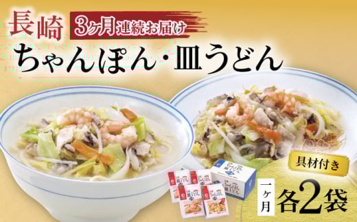 【3回定期便】具材付き！長崎ちゃんぽん・皿うどん揚麺 各2人前 / ちゃんぽん 長崎ちゃんぽん 具付き 長崎 皿うどん チャンポン 冷凍 みろくや / 大村市 / みろく屋 [ACBK030]