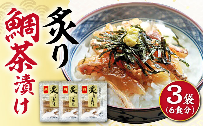 炙り鯛茶漬け 6食分/ 炙り 茶漬け 冷凍 おかず / 大村市 / 株式会社ナガスイ [ACYQ069]