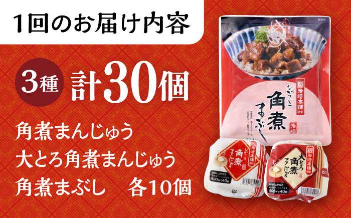 【3回定期便】 長崎角煮まんじゅう 10個・ 大とろ角煮まんじゅう 10個・ 長崎角煮まぶし 10袋 計30個 /角煮まん おやつ 長崎 角煮 饅頭 / 大村市 / 岩崎本舗[ACAH014]