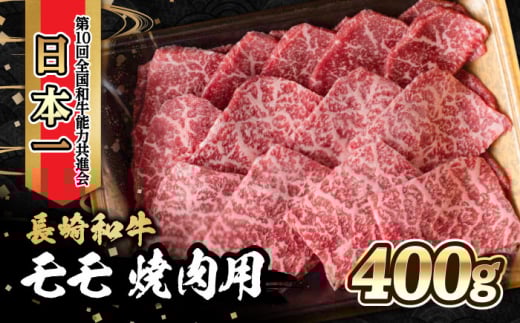 内閣総理大臣賞受賞！長崎和牛 モモ 焼き肉 (400g) / 長崎和牛 和牛 牛肉 肉 モモ肉 / 大村市 / かとりストアー[ACAN020]