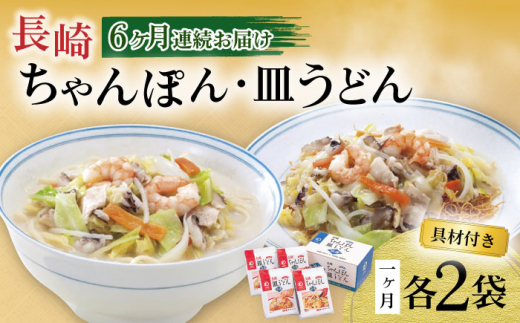 【6回定期便】具材付き！長崎ちゃんぽん・皿うどん揚麺 各2人前 / ちゃんぽん 皿うどん 海鮮 国産 麺 みろくや / 大村市 / みろく屋[ACBK031]