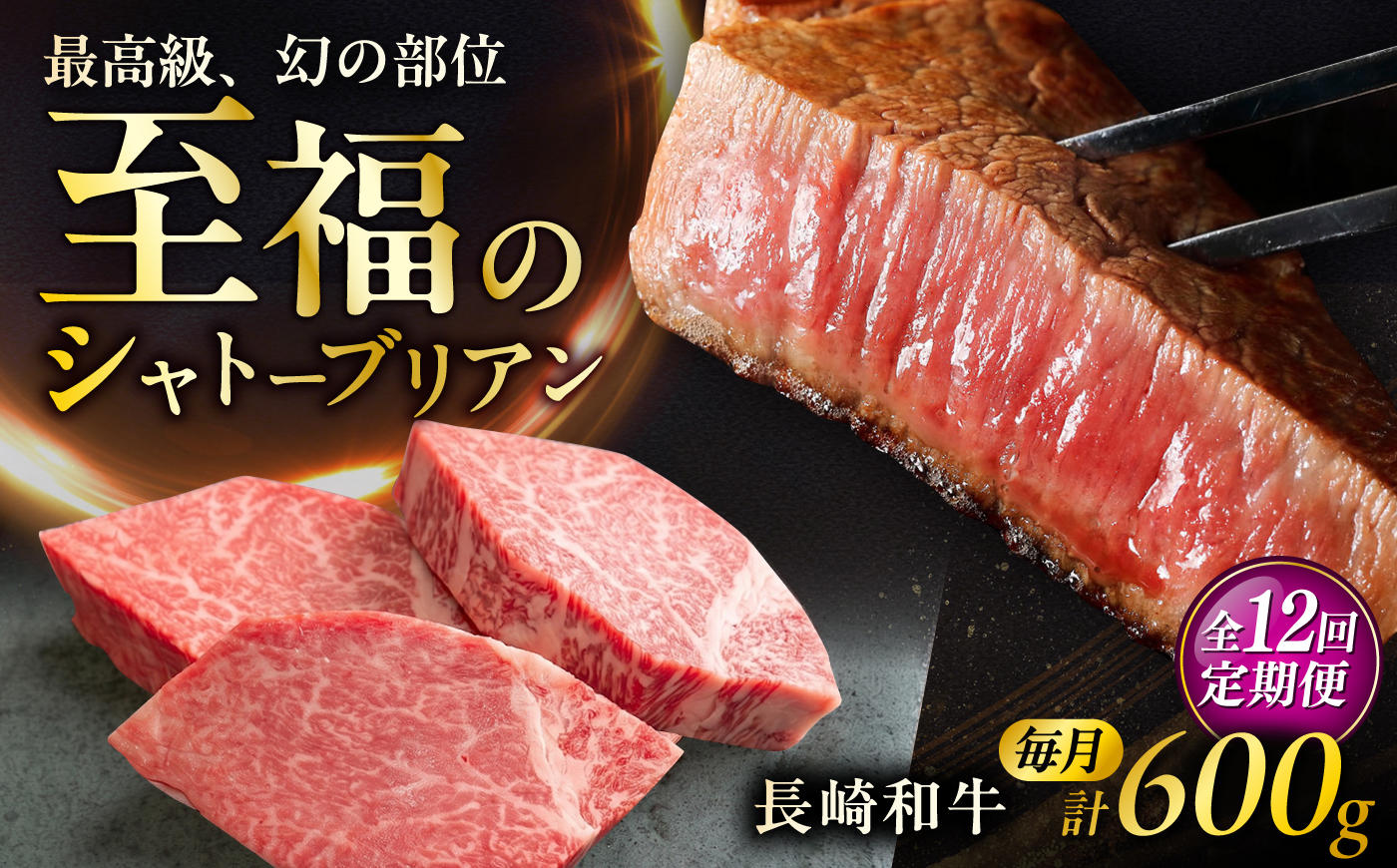【12回定期便】長崎和牛シャトーブリアンステーキ 約200g×3枚/回 / 定期便 ステーキ すてーき シャトーブリアン 牛 ブランド牛 牛肉 和牛 肉 にく 国産  / 大村市 / まるしん商会 [ACCD049]