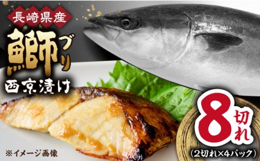 長崎県産ブリ切身 西京漬け 小分け 2切れ 4パック 合計8切れ / ブリ 切身 小分け 簡単調理 長崎県産 魚 / 大村市 / かとりストアー[ACAN027]