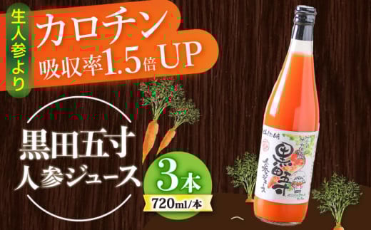 【年内発送】黒田五寸人参ジュース720ml 3本セット / ジュース じゅーす にんじん ニンジン 人参 ニンジンジュース 人参ジュース 野菜ジュース やさいジュース ドリンク 飲料水 / 大村市 / おおむら夢ファームシュシュ[ACAA027]
