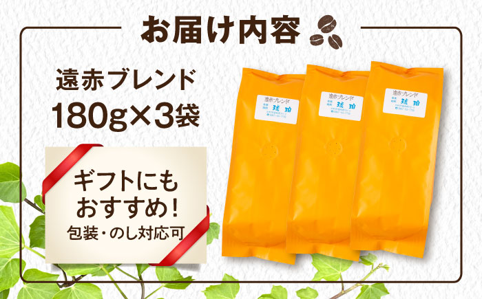 琥珀珈琲 遠赤ブレンド コーヒー豆 180ｇ×3袋【選べる豆or粉】 / コーヒー  焙煎 珈琲　こーひー 豆　まめ 粉 こな / 大村市 / かとりストアー [ACAN146]