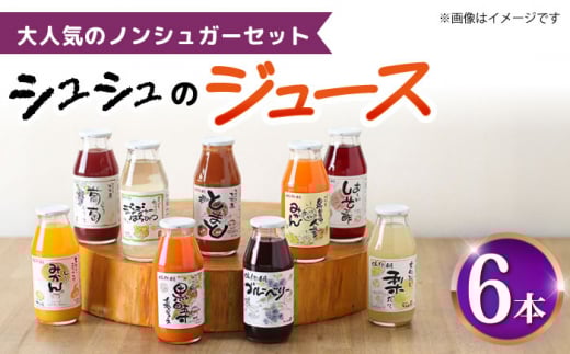 シュシュのジュース180ml×6本セット ノンシュガーセット / ジュース フルーツジュース 野菜ジュース 砂糖不使用 / 大村市 / おおむら夢ファームシュシュ [ACAA288]