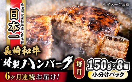 【6回定期便】 長崎和牛入りハンバーグ 約150g×8個 総計 約7.2kg / 長崎和牛 ハンバーグ 冷凍 小分け / 大村市 / かとりストアー[ACAN076]