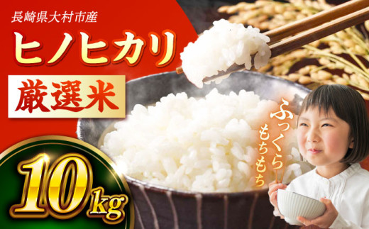 長崎県大村市産 R6年産 ヒノヒカリ 10kg / 米 白米 ご飯 / 大村市 / おおむら夢ファームシュシュ [ACAA328]