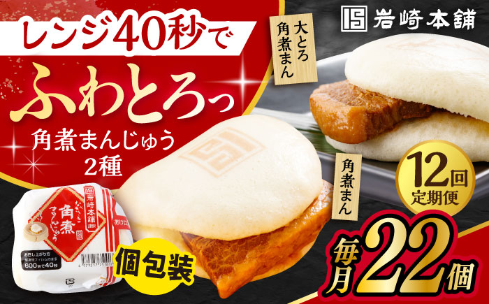 【12回定期便】長崎 角煮まんじゅう 12個 ･ 大とろ 角煮まんじゅう 10個 計22個 /角煮まん おやつ 長崎 角煮 饅頭 / 大村市 / 岩崎本舗[ACAH019]