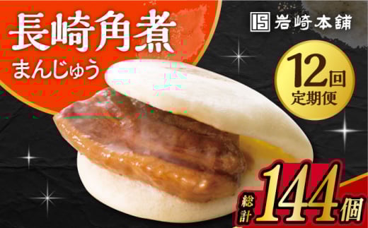 【12回定期便】 長崎 角煮 まんじゅう 12個入 /角煮まん おやつ 長崎 角煮 饅頭 / 大村市 / 岩崎本舗[ACAH049]
