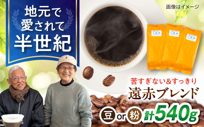 琥珀珈琲 遠赤ブレンド コーヒー豆 180ｇ×3袋【選べる豆or粉】 / コーヒー  焙煎 珈琲　こーひー 豆　まめ 粉 こな / 大村市 / かとりストアー [ACAN146]
