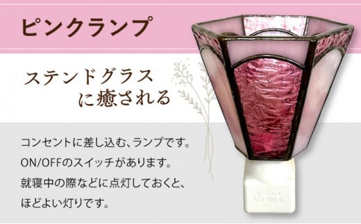 【受注生産】 おやすみ ランプ (六面体) ステンドグラス ピンク  / 照明 ライト ランプ ステンドグラス / 大村市 / ステンドグラス工房ウォークオン [ACZT002]