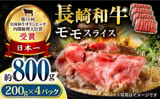 【年内発送】長崎和牛 モモスライス800g / 牛肉 モモ もも すき焼き すきやき しゃぶしゃぶ 小分け / 大村市 / おおむら夢ファームシュシュ[ACAA060]