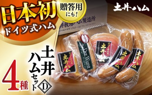 【年内発送】土井ハムセットD 4種入り 生ハム ベーコン 大村市 土井ハム [ACYV004]