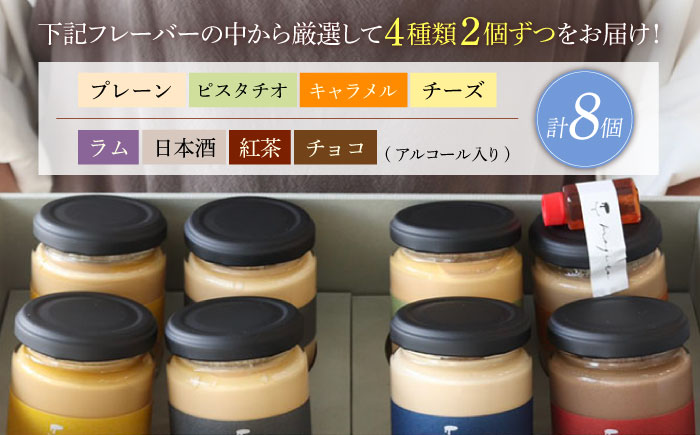 至福のご褒美プリン 厳選フレーバー4種×2個（合計8個入り）/ぷりん プリン 卵 スイーツ デザート おやつ 洋菓子 土産 ギフト プレゼント 詰め合わせ 贈り物 人気/大村市/プリン専門店mojito [ACCI001]