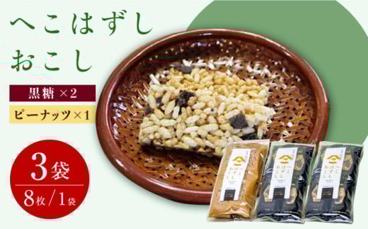 おこし ( 黒糖 2袋・ ピーナッツ 1袋 ) へこはずし 8枚入り×3袋 / おこし 黒糖 ピーナッツ / 大村市 / 兵児葉寿司おこし本舗[ACYH001]