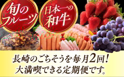 【24回定期便】毎月 2回 お届け！ファーストクラス 定期便（ ハンバーグ 長崎和牛 プリン いちご ジェラート ハムセット 豚肉 ジュレ ぶどう お米 ジュース ）/ 便利な定期便 バラエティ定期便 バラエティ 定期便 / 大村市 / おおむら夢ファームシュシュ[ACAA102]