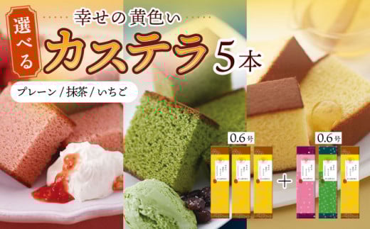 〈スピード発送〉幸せの黄色い カステラ 食べ比べ 選べる 5本 詰合せ / かすてら 卵 人気 長崎 おやつ / 大村市 / 心泉堂[ACYU012] 最速 スピード発送 すぐ届く
