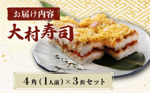 【到着日指定必須】大村寿し 3人前 (4角×3折) セット / 郷土寿し 寿司 郷土料理 長崎県 / 大村市 / 有限会社梅ヶ枝荘[ACZS001]