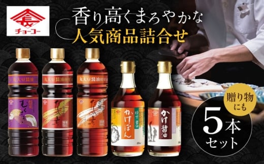 チョーコー 人気商品詰合せギフト 5本セット / 醤油 だし かけぽん / 大村市 / チョーコー醤油 [ACYY013]