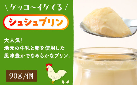 シュシュプリンとジャージーみるくプリンセット 6個入 / プリン ぷりん スイーツ ミルク みるく  / 大村市 / おおむら夢ファームシュシュ[ACAA013]