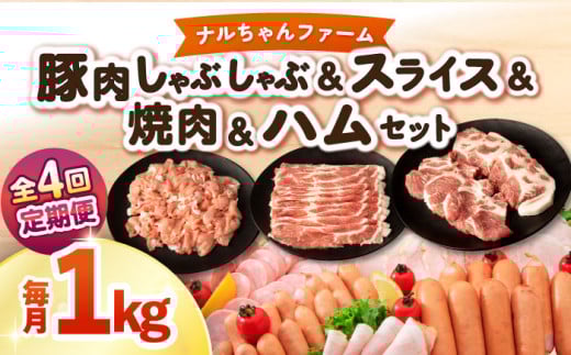 【4回定期便】ナルちゃんファーム豚肉 しゃぶしゃぶ スライス 焼肉 ハムセット 1kg 1.25kg / しゃぶしゃぶ スライス 焼肉 ハム / 大村市 / おおむら夢ファームシュシュ [ACAA346]