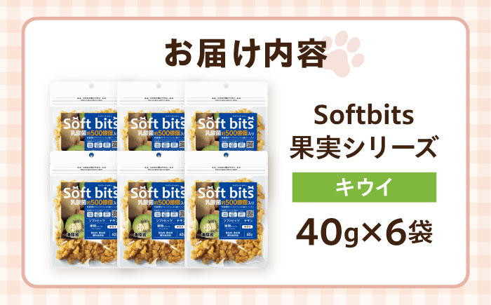 Softbits ドッグフード キウイ（40g×6P）/ ドッグフード 犬 いぬ ドッグ おやつ ペットフード / 大村市 / サポート [ACAM012]