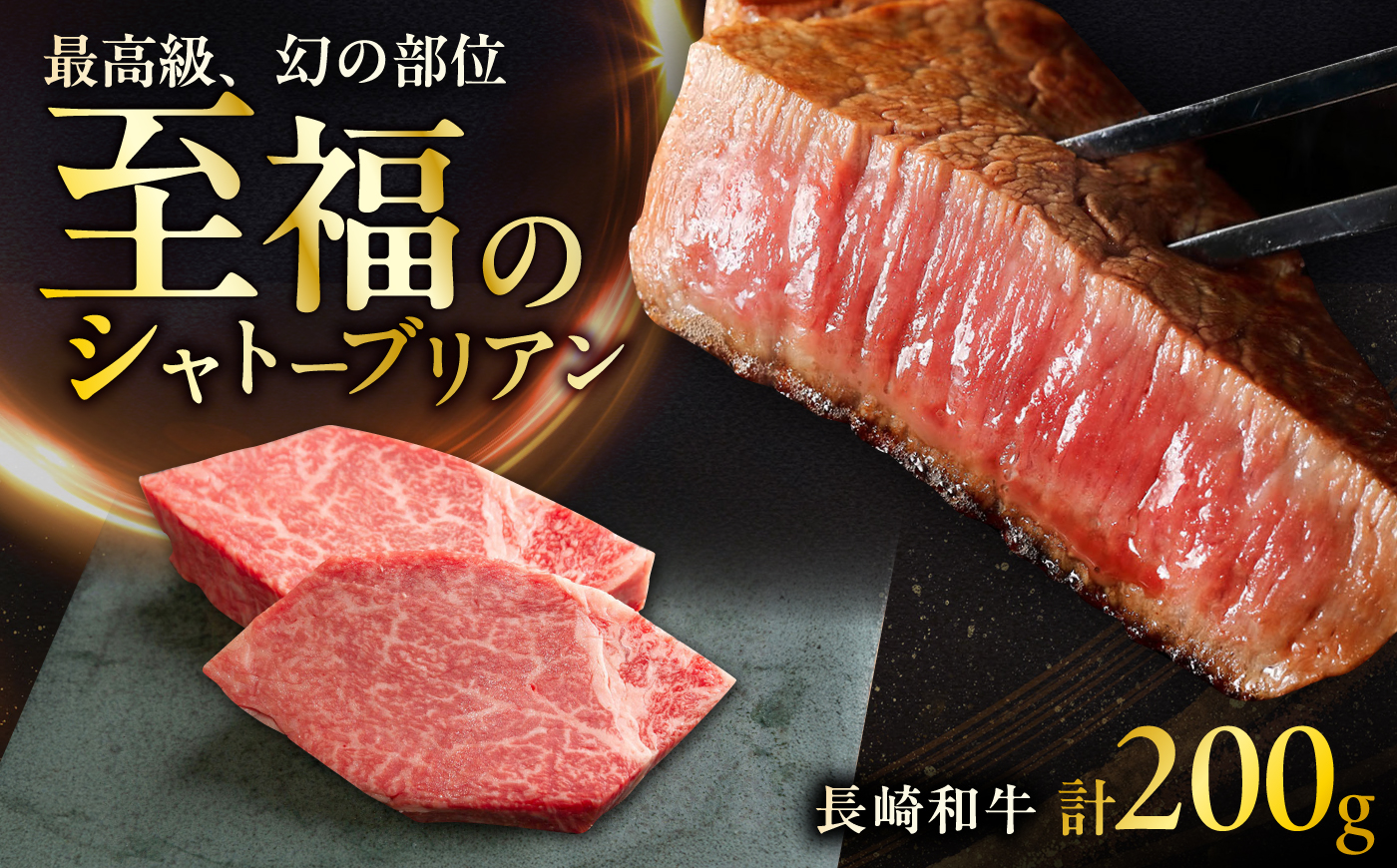 長崎和牛シャトーブリアンステーキ 約100g×2枚 計200g / ステーキ すてーき シャトーブリアン 牛 ブランド牛 牛肉 和牛 肉 にく 国産  / 大村市 / まるしん商会 [ACCD037]