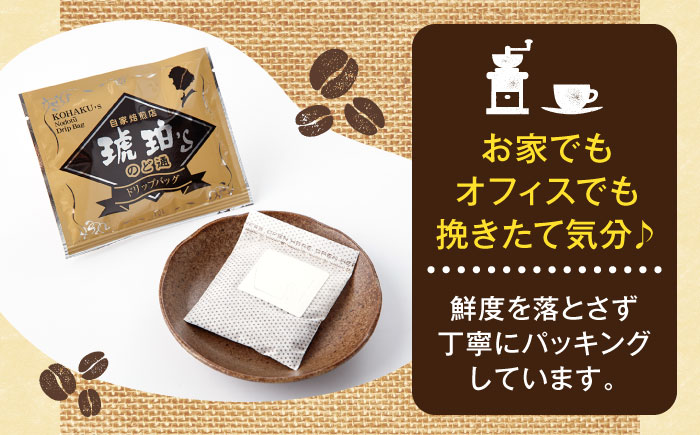 琥珀珈琲 のど通ドリップバッグ 個包装 20杯分　コーヒー ブレンド 大村市 かとりストアー [ACAN142]