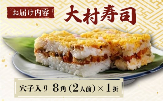 【到着日指定必須】大村寿し 穴子入り 8角(2人前)  1折 郷土寿し 寿司 郷土料理 長崎県 / 大村市 / 有限会社梅ヶ枝荘[ACZS012]