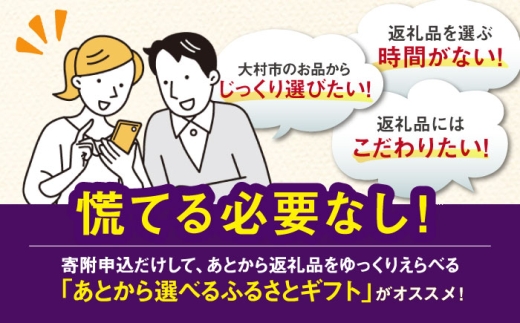 【あとから選べる】大村市ふるさとギフト300万円分 あとからセレクト 寄附後に選べる 後日選択 ゆっくり選べる あとから寄附 あとからギフト あとからセレクト あとから選べる [ACBI027]